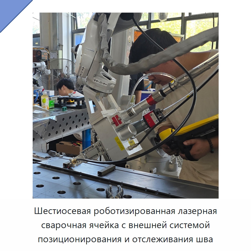 Шестиосевая роботизированная лазерная сварочная ячейка с внешней системой позиционирования и отслеживания шва