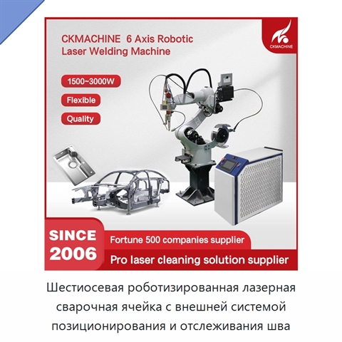 Шестиосевая роботизированная лазерная сварочная ячейка с внешней системой позиционирования и отслеживания шва
