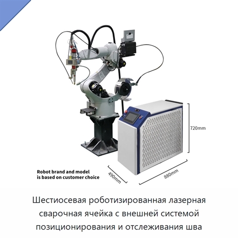 Шестиосевая роботизированная лазерная сварочная ячейка с внешней системой позиционирования и отслеживания шва