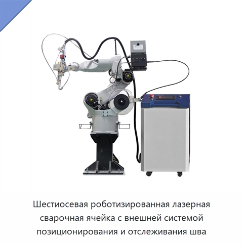 Шестиосевая роботизированная лазерная сварочная ячейка с внешней системой позиционирования и отслеживания шва