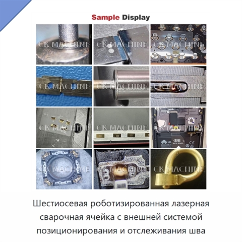 Шестиосевая роботизированная лазерная сварочная ячейка с внешней системой позиционирования и отслеживания шва