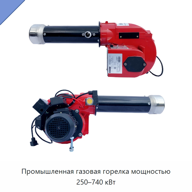 Промышленная газовая горелка мощностью 250–740 кВт — Котлы и комплектующие
