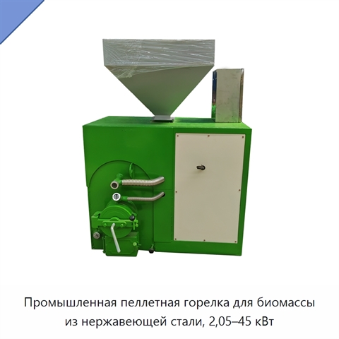 Промышленная пеллетная горелка для биомассы из нержавеющей стали, 2,05–45 кВт
