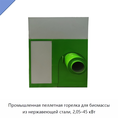Промышленная пеллетная горелка для биомассы из нержавеющей стали, 2,05–45 кВт