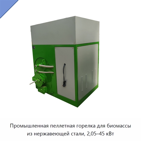 Промышленная пеллетная горелка для биомассы из нержавеющей стали, 2,05–45 кВт