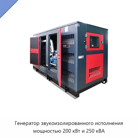 Генератор звукоизолированного исполнения мощностью 200 кВт и 250 кВА
