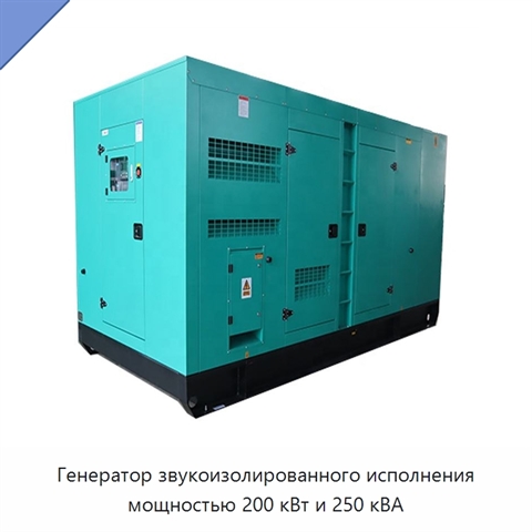 Генератор звукоизолированного исполнения мощностью 200 кВт и 250 кВА