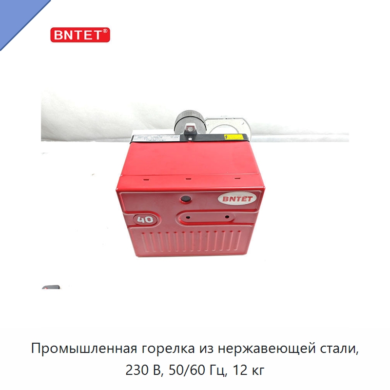 Промышленная горелка из нержавеющей стали, 230 В, 50/60 Гц, 12 кг — Котлы и комплектующие