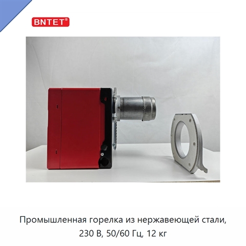 Промышленная горелка из нержавеющей стали, 230 В, 50/60 Гц, 12 кг