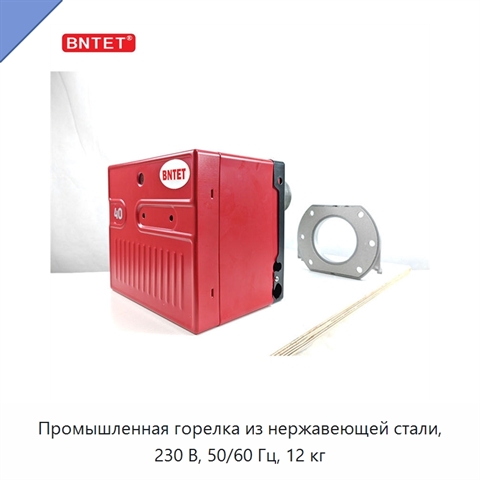 Промышленная горелка из нержавеющей стали, 230 В, 50/60 Гц, 12 кг