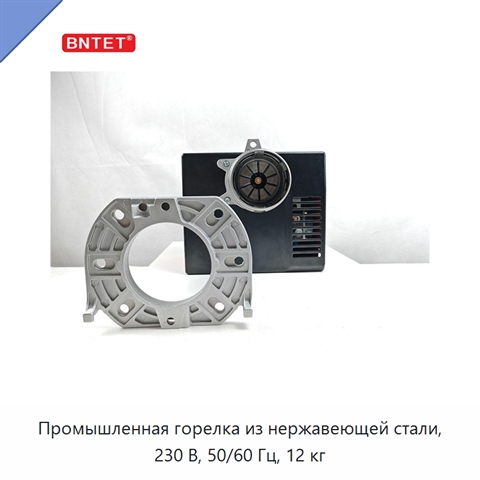 Промышленная горелка из нержавеющей стали, 230 В, 50/60 Гц, 12 кг