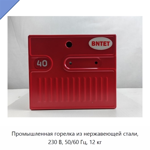 Промышленная горелка из нержавеющей стали, 230 В, 50/60 Гц, 12 кг