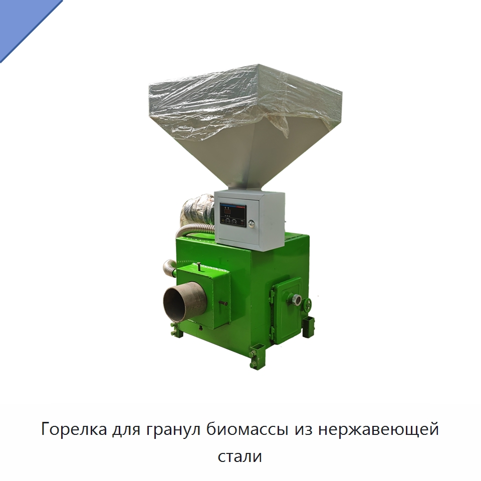 Горелка для гранул биомассы из нержавеющей стали — Котлы и комплектующие