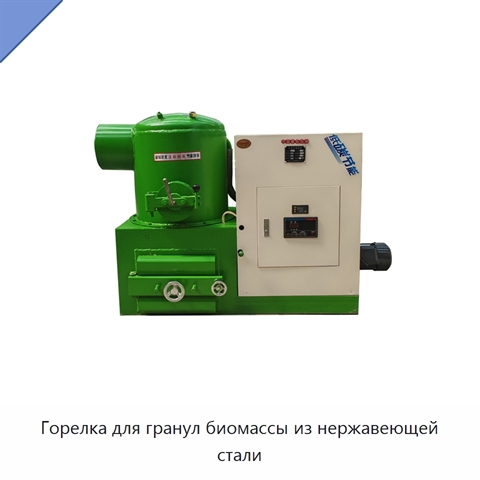 Горелка для гранул биомассы из нержавеющей стали