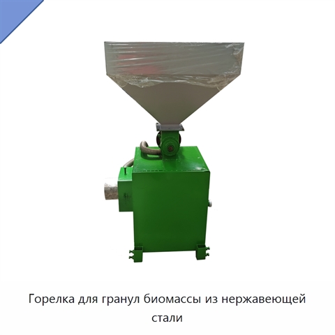 Горелка для гранул биомассы из нержавеющей стали