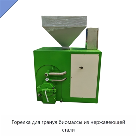 Горелка для гранул биомассы из нержавеющей стали