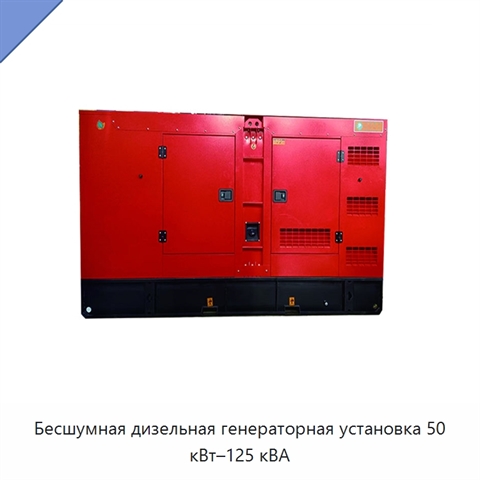Бесшумная дизельная генераторная установка 50 кВт–125 кВА