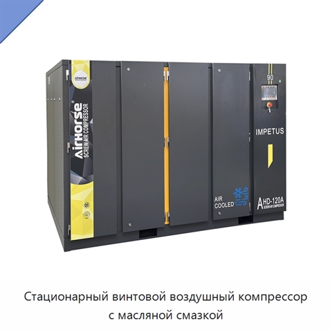 Стационарный винтовой воздушный компрессор с масляной смазкой