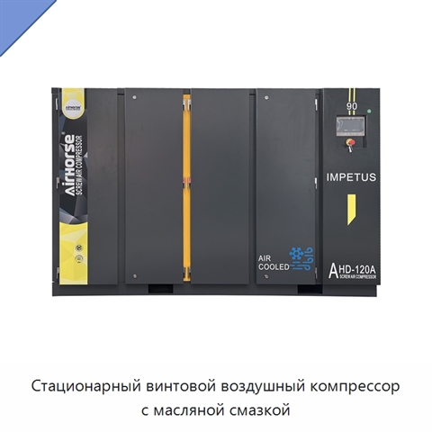 Стационарный винтовой воздушный компрессор с масляной смазкой