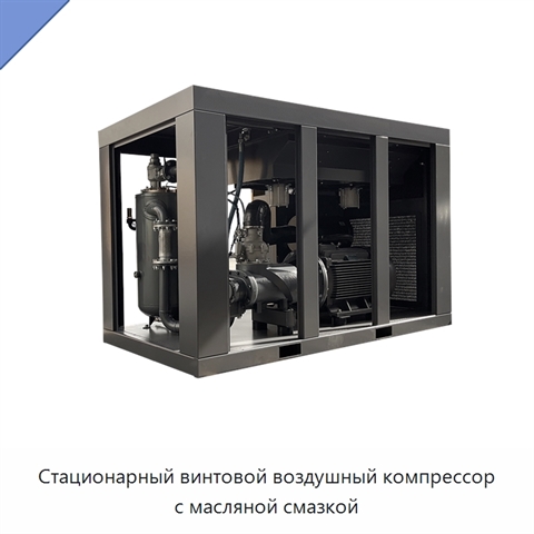 Стационарный винтовой воздушный компрессор с масляной смазкой