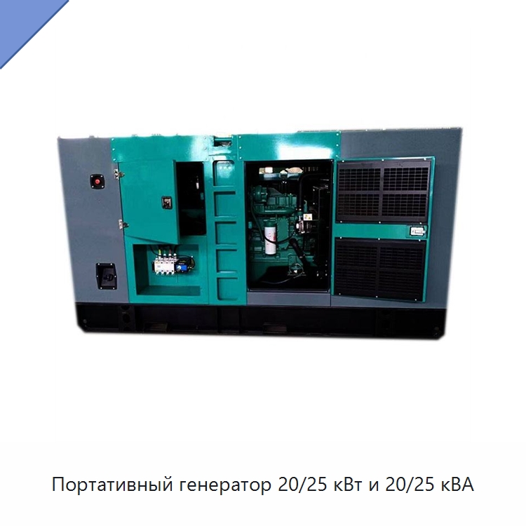 Портативный генератор 20/25 кВт и 20/25 кВА — Дизельные генераторы