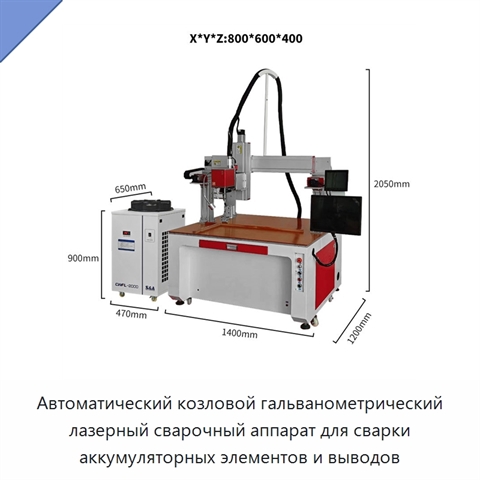 Автоматический козловой гальванометрический лазерный сварочный аппарат для сварки аккумуляторных элементов и выводов