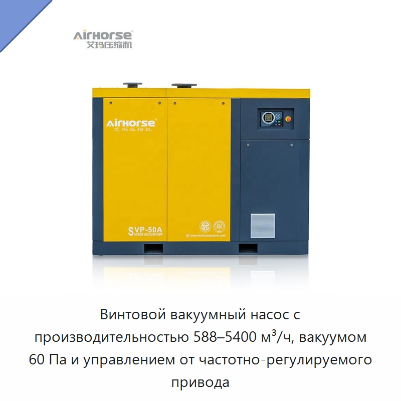 Винтовой вакуумный насос с производительностью 588–5400 м³/ч, вакуумом 60 Па и управлением от частотно-регулируемого привода — Промышленные компрессоры