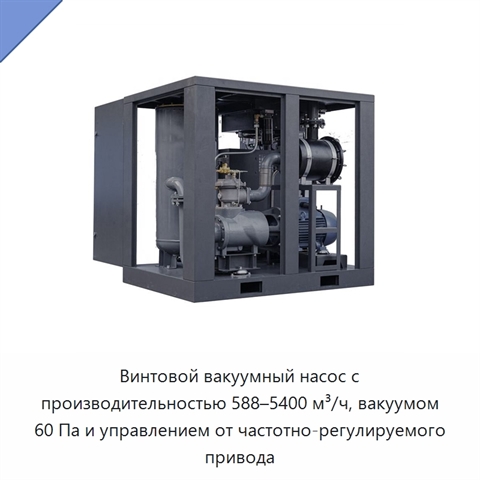 Винтовой вакуумный насос с производительностью 588–5400 м³/ч, вакуумом 60 Па и управлением от частотно-регулируемого привода