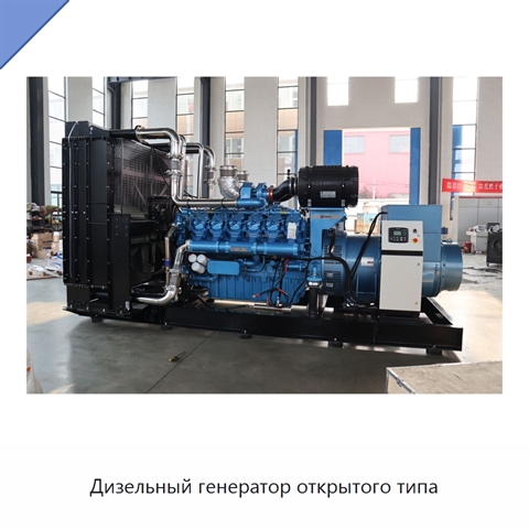 Дизельный генератор открытого типа