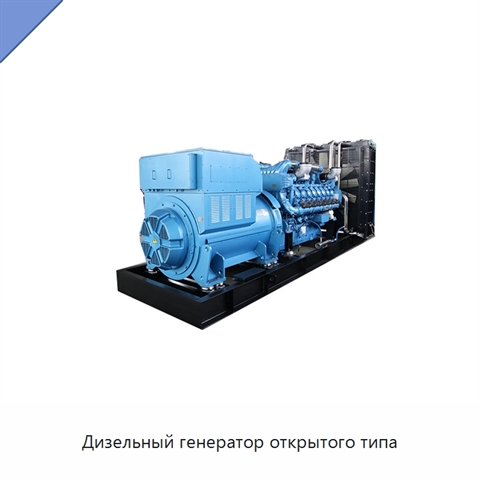 Дизельный генератор открытого типа