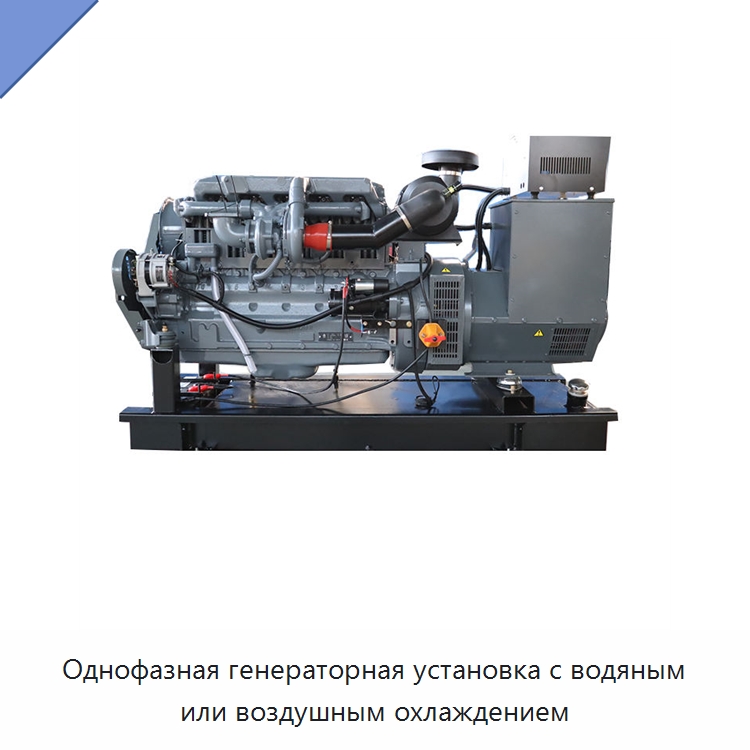 Однофазная генераторная установка с водяным или воздушным охлаждением