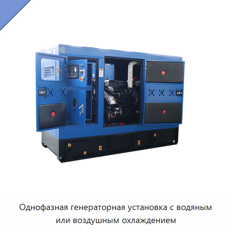 Однофазная генераторная установка с водяным или воздушным охлаждением