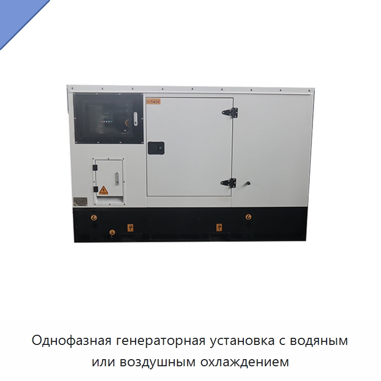 Однофазная генераторная установка с водяным или воздушным охлаждением