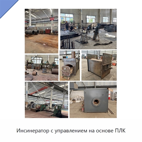 Инсинератор с управлением на основе ПЛК