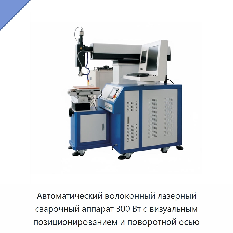 Автоматический волоконный лазерный сварочный аппарат 300 Вт с визуальным позиционированием и поворотной осью — Установки лазерной сварки