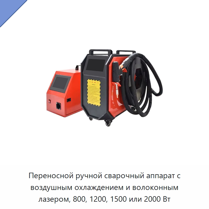Переносной ручной сварочный аппарат с воздушным охлаждением и волоконным лазером, 800, 1200, 1500 или 2000 Вт