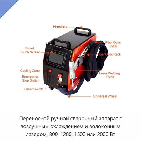Переносной ручной сварочный аппарат с воздушным охлаждением и волоконным лазером, 800, 1200, 1500 или 2000 Вт