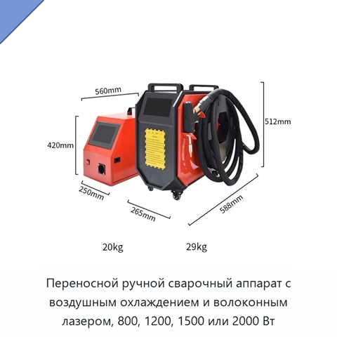 Переносной ручной сварочный аппарат с воздушным охлаждением и волоконным лазером, 800, 1200, 1500 или 2000 Вт