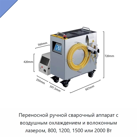 Переносной ручной сварочный аппарат с воздушным охлаждением и волоконным лазером, 800, 1200, 1500 или 2000 Вт