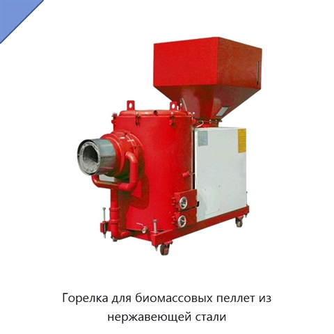 Горелка для биомассовых пеллет из нержавеющей стали