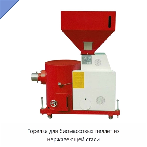 Горелка для биомассовых пеллет из нержавеющей стали
