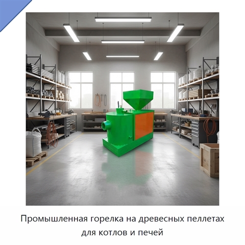 Промышленная горелка на древесных пеллетах для котлов и печей