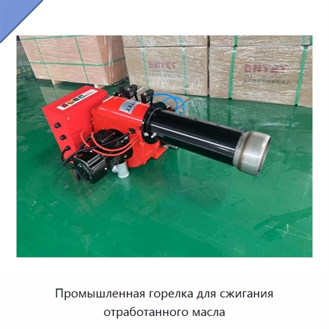 Промышленная горелка для сжигания отработанного масла
