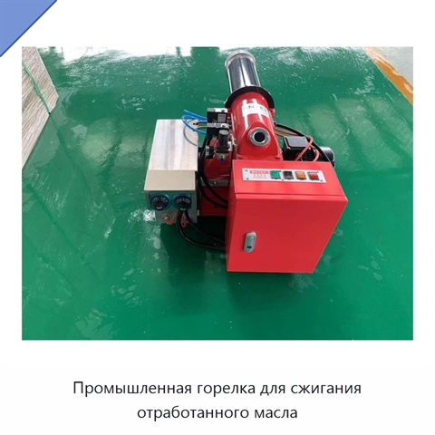Промышленная горелка для сжигания отработанного масла