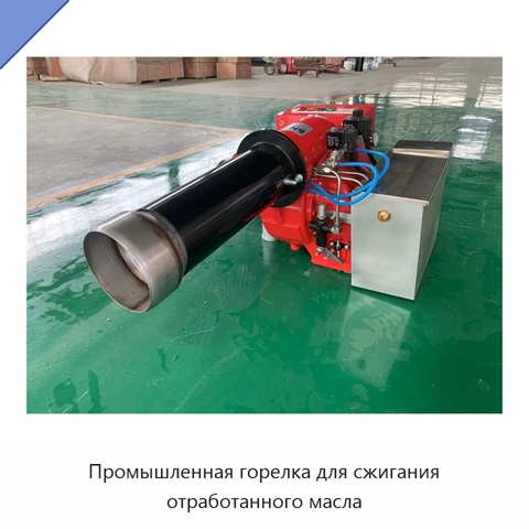 Промышленная горелка для сжигания отработанного масла