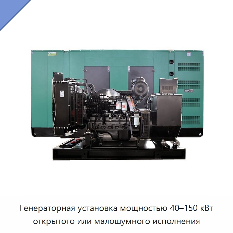 Генераторная установка мощностью 40–150 кВт открытого или малошумного исполнения — Дизельные генераторы