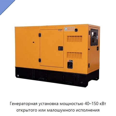 Генераторная установка мощностью 40–150 кВт открытого или малошумного исполнения