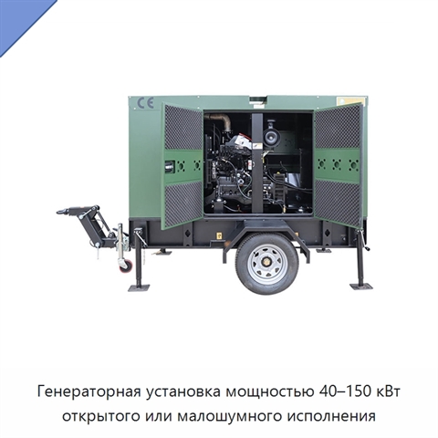 Генераторная установка мощностью 40–150 кВт открытого или малошумного исполнения