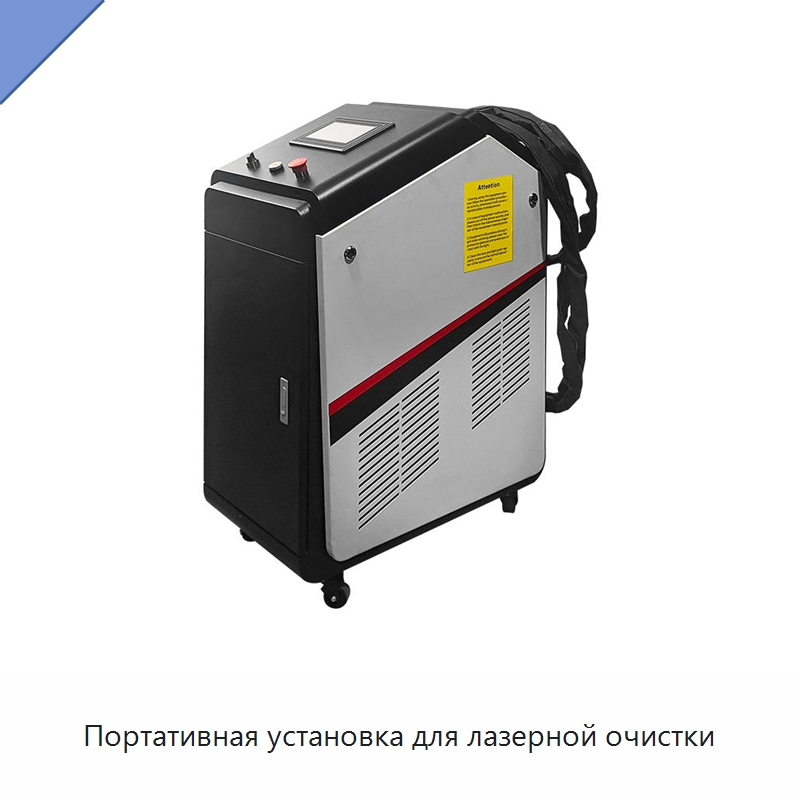 Портативная установка для лазерной очистки — Установки лазерной очистки