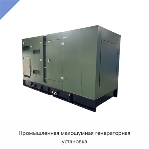 Промышленная малошумная генераторная установка
